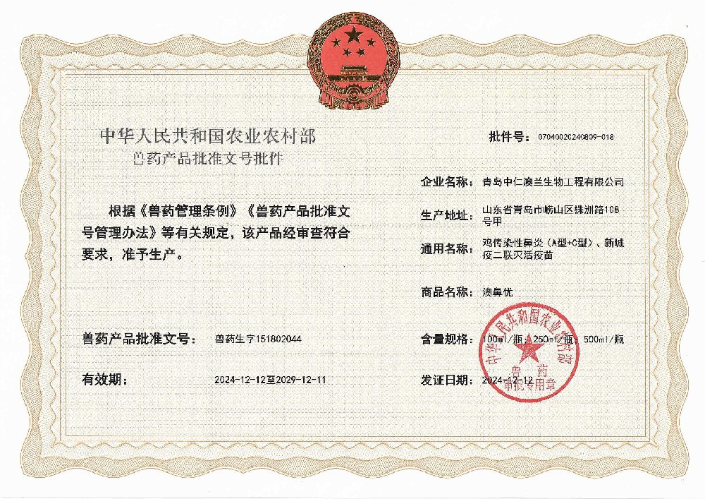 獸藥產(chǎn)品批準(zhǔn)文號批件——澳鼻優(yōu)